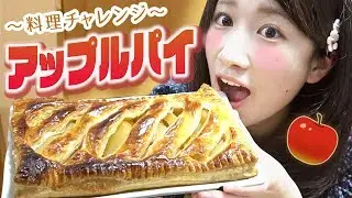 お家で焼きたてのアップルパイを作ります！🍎【いっちー】