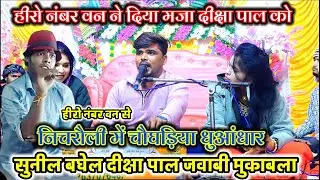 निचरौली में चौघड़िया धुआंधार सुनील बघेल दीक्षा पाल जवाबी मुकाबला Sunil Baghel Anita dikcha pal ke