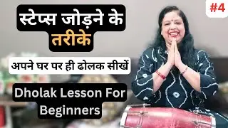 Learn How To Play Dholak Lesson 4 | स्टेप्स जोड़ने के तरीके | Anshu Singh