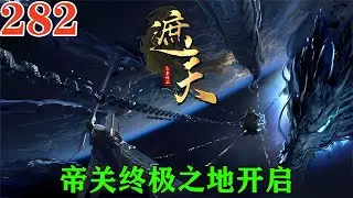 【遮天282話】🔥神庭與天庭開戰，但神庭帝主卻被小囡囡嚇破了膽，神庭百萬大軍落敗神庭帝主倉惶而逃，帝關終極之地開啟！| Shrouding the Heavens