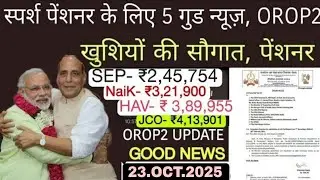 खुशखबरी, OROP-3 पर PCDA और MoD का तोहफा DA/DR | OROP-3 ARREAR जारी! Equal MSP & 8th CPC