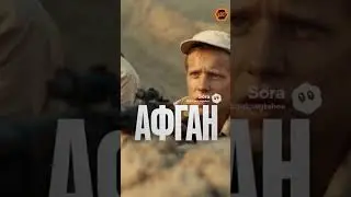 #афган #фильм #новинка