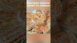 Быстрая закуска рулет из лаваша - ленивый рецепт начинки