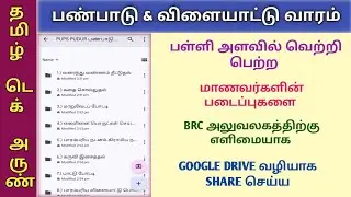 KALAI THIRUVIZHA 2024-25 CLASS 1-5 | GOOGLE DRIVE FOLDER CREATION | PHOTOS & VIDEOS UPLOAD