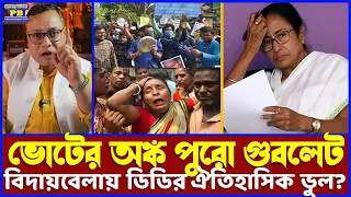 ভোট কিনতে ডিডির ভাতা-ভিক্ষার দিশাহীন বাজেট! বিজেপির হাসি চওড়া করে নিজেদের বিদায় নিশ্চিত করল তৃণমূল!