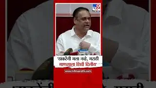 Ameet Satam | 'ठाकरेंनी मला नव्हे, मराठी माणसाला शिवी दिलीय'