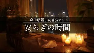 【夜の癒しBGM】今日頑張った自分に、安らぎの時間。｜Relaxing Piano Music Before Sleep