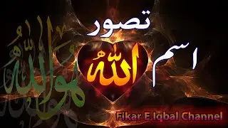 Ism e Allah Ka Tasawar Kaise Kiya Jay