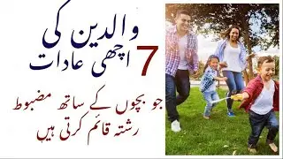 Habits of successful parents | Bachon Ki Tarbiyat | Parenting tips by @Trainingmindsofficial - urdu/Hindi
