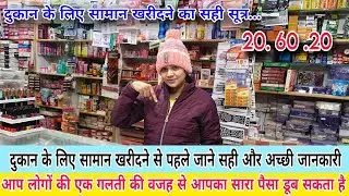 कॉस्मेटिक का दुकान खोलने के लिए सामान खरीदने का तरीका जानें। Business idea by Seema