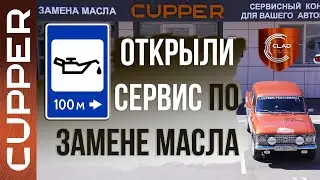 CUPPER открыл свой сервис по замене масел. Клубный сервис CUPPER