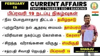 19 February 2026 | Daily Current Affairs In Tamil For TNPSC, RRB, SSC | TNPSC Shanju Current Affairs