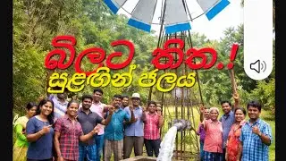 Building Wind mill water pump ජල පොම්පය නිර්මාණය
