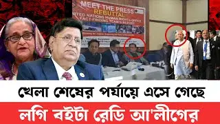 খেলা শেষের পর্যায় এসে গেছে দেখতে থাকুন মুজিব সৈনিকদের লগি বইটা রেডি | Dastagir Jahangir