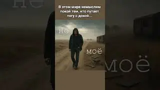 НЕ МОЁ. Песня с глубоким смыслом. Свой среди чужих, чужой среди своих. #лирика #hiphop #rap