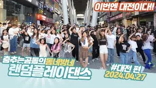 ep.88 대전 랜덤댄스 버스킹 마라탕후루 챌린지 아세용^^? #춤추는곰돌#랜덤댄스버스킹