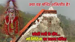 Girija Mata Mandir Ramnagar | Kya yeh Mandir Shaktipeeth hai ? kya aapne dekha Nadi ke beech Mandir