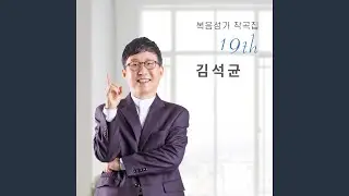 주의 십자가 보혈 아니면