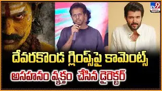 దేవరకొండ గ్లింప్స్&zwnj; పై కామెంట్స్.. అసహనం వ్యక్తం  చేసిన డైరెక్టర్ | Vijay Deverakonda | Ranabali-TV9