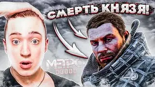 ЕГО СМЕРТЬ - МОЯ ОШИБКА! СМЕРТЬ КНЯЗЯ! ИСКУПАЮ  ГРЕХИ! METRO EXODUS#8