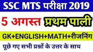 SSC MTS 5 August 1st Shift|today exam analysis|MTS exam 2019|1st shift question paper|