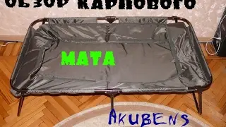 Обзор карпового мата Akubens HD