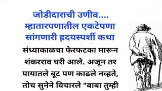 जोडीदाराची उणीव..! म्हातारपणातील एकटेपणा सांगणारी हृदयस्पर्शी कथा |मराठी story |मराठी बोधकथा |