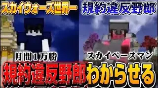 スカイウォーズ世界1位VS規約違反本気の対決