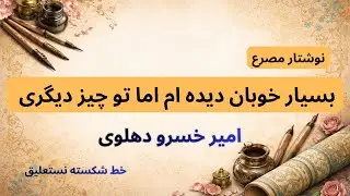 آموزش خوشنویسی خط شکسته نستعلیق