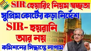 ভোটারদের স্বস্তি! কমিশনের নোটিশে লাগাম দিল সুপ্রিম কোর্ট | supreme court #sir Hearing | sir document
