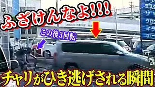 【ドラレコ総集編】巻き込み確認せずに左折した車にチャリをがひき逃げされる衝撃の瞬間【交通安全推進、危機予知トレーニング】【スカッと】