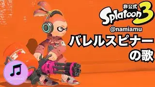 バレルスピナーの歌【スプラトゥーン3 / スプラ3 / Splatoon3】武器の歌シリーズ