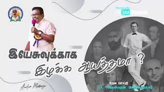 104. Yeshuvukaga Izhakka Aayathama | D. Augustine Jebakumar | Old is Gold | Audio Cassette Message