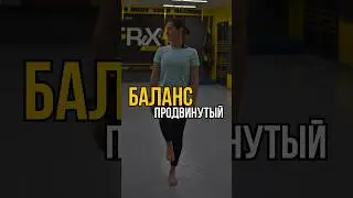 Упражнение на баланс и координацию #координация #баланс #нейрогимнастика