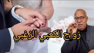 الخراز يحكي: زواج الكعبي لي ماعندو زهر دازت الله يستر ليلة كحلة