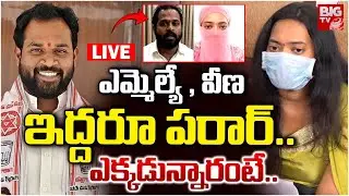 Arava Sridhar and Victim Veena Abscond🛑LIVE : ఎమ్మెల్యే , వీణ ఇద్దరూ పరార్ | Railway Koduru | Pawan