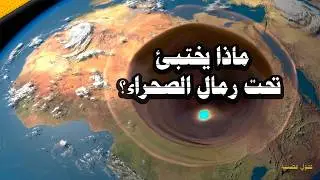 إيه اللي مستخبي تحت رمال الصحراء؟ الحقيقة اللي محدش بيتكلم عنها!