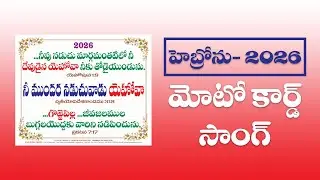 Hebron Moto Card Song 2026 | Br. Vidyadhara Rao | Hebron Hyderabad | Hebron Motto Card 2026