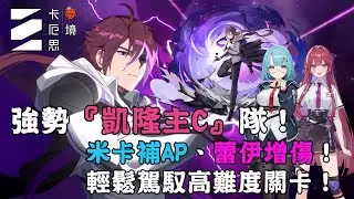 《卡厄思夢境》 強勢『凱隆主C』隊！米卡補AP、蕾伊增傷！輕鬆駕馭高難度關卡！靈光一閃推薦！