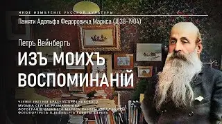 Петр Вейнберг | Из моих воспоминаний (Иное измерение русской культуры)