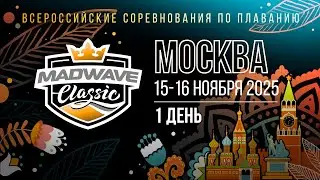 Всероссийские соревнования по плаванию Mad Wave Classic 2025. Москва, 1 день