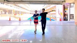 《恰恰進階》2025：花步8教學