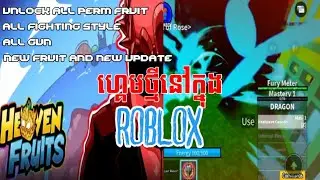 Roblox part 3 | មកលេងហ្គេម ផ្លែឈើឋានសួគ៌ / heaven fruits admin game_replay 