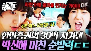 [#언더커버미쓰홍] 보자마자 바로 행동 개시ㄷㄷ 날릴 뻔한 한민증권의 30억 빠르게 막아낸 박신혜 | #산지직송