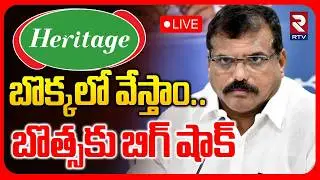 Botsa Satyanarayana Controversy on Heritage Foods🔴LIVE : బొక్కలో వేస్తాం.. | Nara Lokesh | RTV