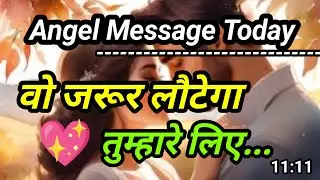 वो लौटेगा तुम्हारे लिए 💫 Angel Message | Divine Message Today | Signs From Angels