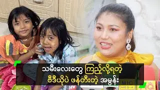 လူသိတာကလွဲရင် အတန်းရှင်း မလိုချင်ဘူး ဆိုတဲ့ အမွန်း