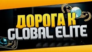 ДОРОГА К ЭЛИТЕ #43 | ЧТО-ТО НОВЕНЬКОЕ! |