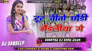 Tut Jito Chhodi Sendiliya Ge New Khortha Dj Song 2025 Dj Sandeep Bagodar No.1