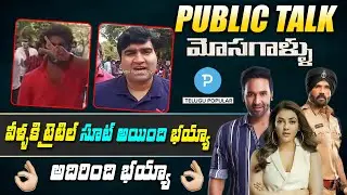 Mosagallu Public Talk |  Review and Rating | Manchu Vishnu | Telugu Popular TV